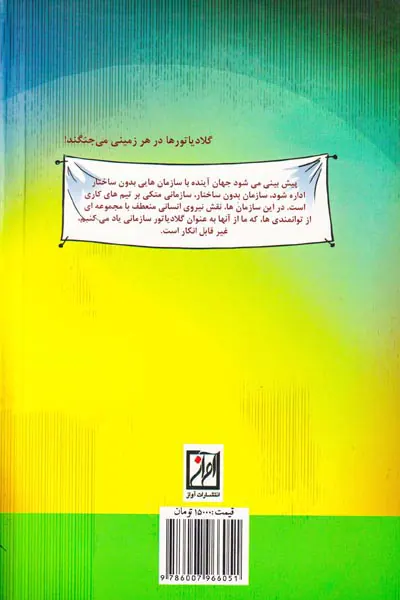 گلادیاتور سازمانی جلد اول(تغییر در مدیریت تغییر)